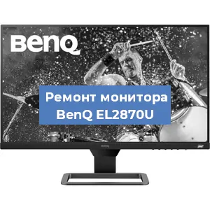 Замена разъема HDMI на мониторе BenQ EL2870U в Санкт-Петербурге